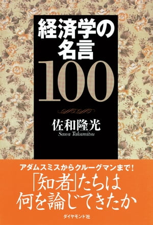 経済学の名言１００