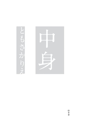 ともさかりえ