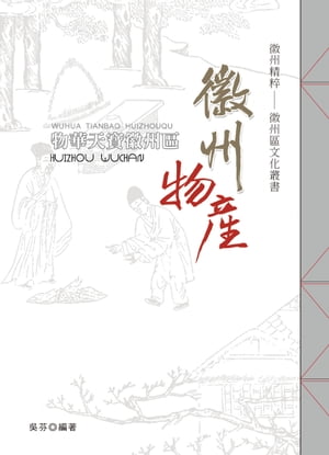 物華天寶徽州區?徽州物?【電子書籍】[ ?芬 ]