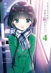 アロマちゃんは今夜も恥ずかしい（4）【電子書籍】[ 険持ちよ ]