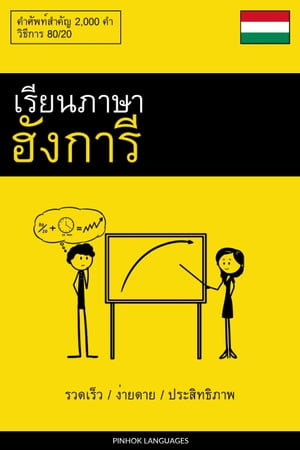 เรียนภาษาฮังการี - รวดเร็ว / ง่ายดาย / ประสิทธิภาพ