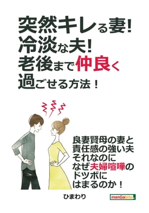 突然キレる妻！冷淡な夫！老後まで仲良く過ごせる方法！【電子書籍】[ ひまわり ]のサムネイル
