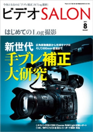 ビデオ SALON (サロン) 2017年 8月号