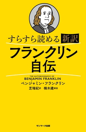 すらすら読める新訳　フランクリン自伝【電子書籍】[ ベンジャミン・フランクリン ]のサムネイル