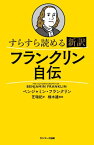 すらすら読める新訳　フランクリン自伝【電子書籍】[ ベンジャミン・フランクリン ]