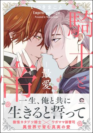 騎士と帝 2ー最愛ー【電子限定かきおろし漫画付】