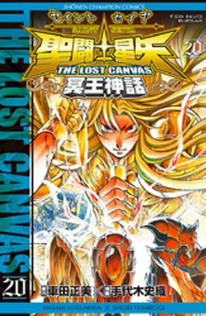 聖闘士星矢　THE LOST　CANVAS　冥王神話　20