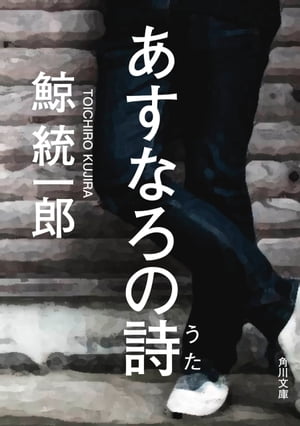 あすなろの詩【電子書籍】[ 鯨　統一郎 ]