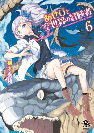 あせびと空世界の冒険者（６）【電子限定特典ペーパー付き】