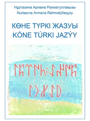 Көне түркі жазуы: оқу-көрнекілік құралы