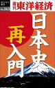 日本史再入門 週刊東洋経済eビジネス新書No.263【電子書籍】