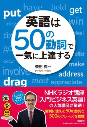 英語は５０の動詞で一気に上達する