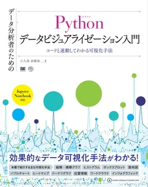 データ分析者のためのPythonデータビジュアライゼーション入門 コードと連動してわかる可視化手法