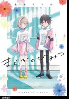 【期間限定 無料お試し版 閲覧期限2020年10月22日】まどかのひみつ 分冊版(2)