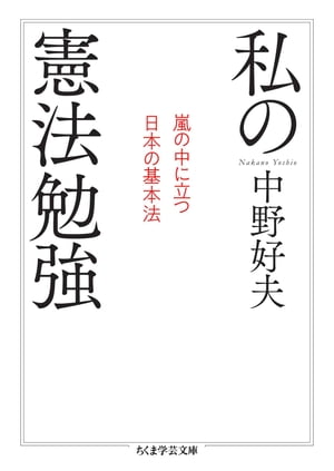 私の憲法勉強　──嵐の中に立つ日本の基本法【電子書籍】[ 中野好夫 ]