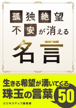 孤独・絶望・不安が消える名言