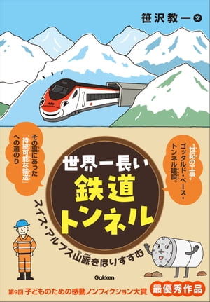 世界一長い鉄道トンネル