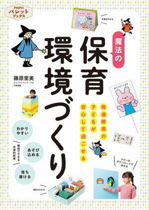 発達障害の子どもが安心して過ごせる魔法の保育環境づくり【電子書籍】