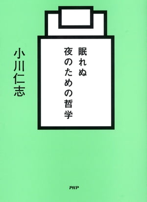 眠れぬ夜のための哲学