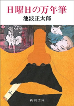 日曜日の万年筆 新潮文庫 【電子書籍】[ 池波正太郎 ]