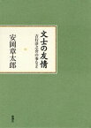 文士の友情ー吉行淳之介の事などー【電子書籍】[ 安岡章太郎 ]