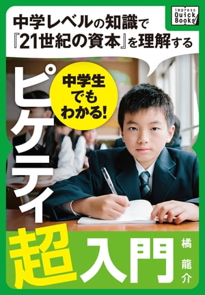 中学生でもわかる! ピケティ超入門