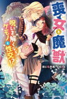 喪女と魔獣　呪いを解くならケモノと性交！？【電子書籍】[ 踊る毒林檎 ]