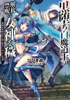 黒堕ち白魔道士は解放禁呪で女神を穢す2　～就職氷河期世代の俺が転生してヤりたい放題～【電子書籍】[ ひびき　遊 ]