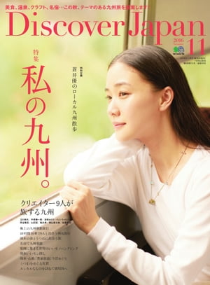 Discover Japan 2016年11月号【電子書籍】