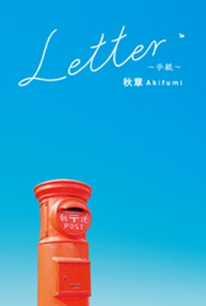 Letter~手紙~