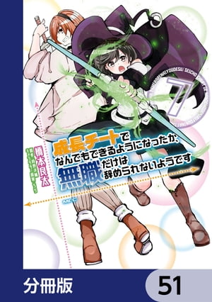 成長チートでなんでもできるようになったが、無職だけは辞められないようです【分冊版】　51