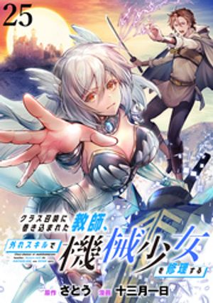 クラス召喚に巻き込まれた教師、外れスキルで機械少女を修理する WEBコミックガンマぷらす連載版 第25話【電子書籍】[ さとう ]