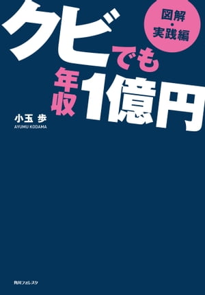 【図解・実践編】クビでも年収１億円