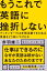 もうこれで英語に挫折しない