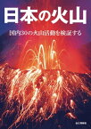 日本の火山 国内30の火山活動を検証する【電子書籍】[ 山元 孝広＝監修 ]