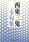 西東三鬼全句集【電子書籍】[ 西東　三鬼 ]