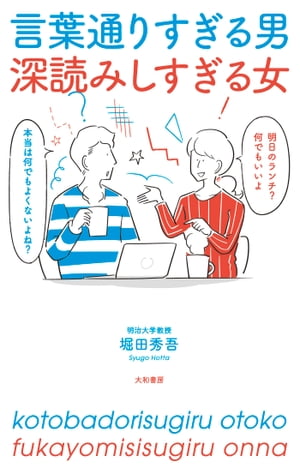 言葉通りすぎる男 深読みしすぎる女