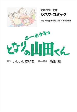 文春ジブリ文庫　シネマコミック　ホーホケキョ となりの山田くん