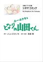 文春ジブリ文庫　シネマコミック　ホーホケキョ となりの山田くん【電子書籍】[ いしいひさいち ]