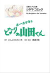 文春ジブリ文庫　シネマコミック　ホーホケキョ となりの山田くん【電子書籍】[ いしいひさいち ]