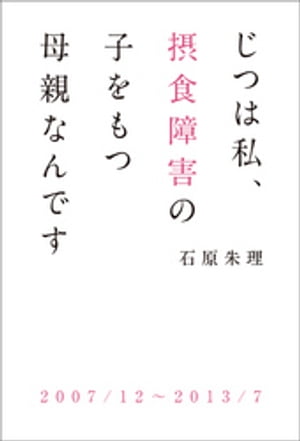 じつは私、摂食障害の子をもつ母親なんです