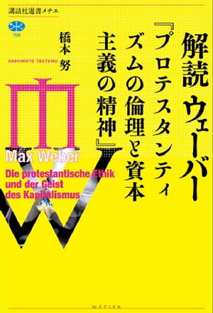 解読　ウェーバー『プロテスタンティズムの倫理と資本主義の精神』