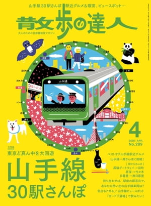 散歩の達人_2020年4月号