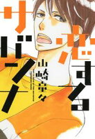 【期間限定 試し読み増量版 閲覧期限2020年10月22日】恋するサバンナ
