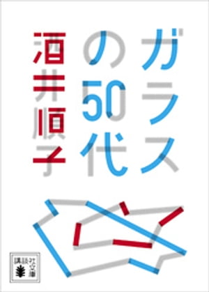 ガラスの５０代