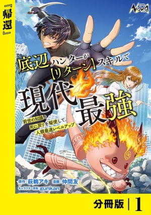 底辺ハンターが【リターン】スキルで現代最強 〜前世の知識と死に戻りを駆使して、人類最速レベルアップ〜【分冊版】（ノヴァコミックス）１
