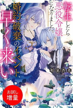 【期間限定　試し読み増量版　閲覧期限2024年6月10日】転生したら悪役令嬢になりました。婚約破棄のイベント、早く来い【特典SS付】