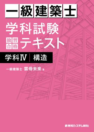 一級建築士 学科試験 独習合格テキスト 学科IV（構造）【電子書籍】[ 雲母未来 ]