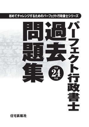 平成24年版　パーフェクト行政書士　過去問題集