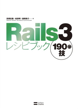 Rails3レシピブック 190の技